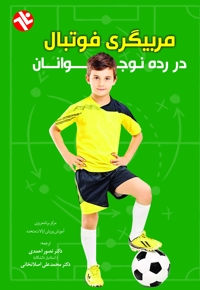 مربیگری فوتبال در رده نوجوانان